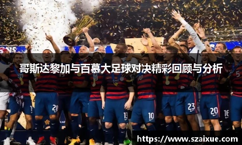 哥斯达黎加与百慕大足球对决精彩回顾与分析