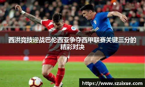 西洪竞技迎战巴伦西亚争夺西甲联赛关键三分的精彩对决