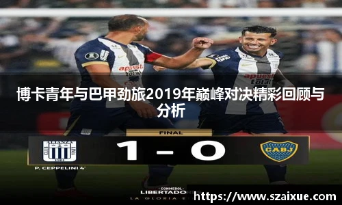 博卡青年与巴甲劲旅2019年巅峰对决精彩回顾与分析